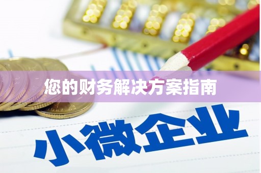 赣州您的财务解决方案指南