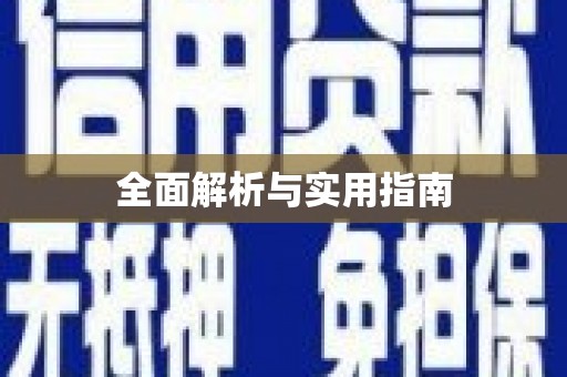 赣州全面解析与实用指南