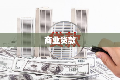 赣州商业贷款