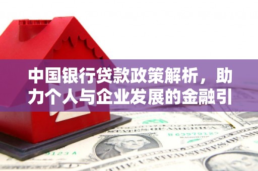 赣州中国银行贷款政策解析，助力个人与企业发展的金融引擎