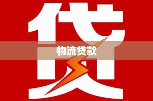 赣州物流贷款