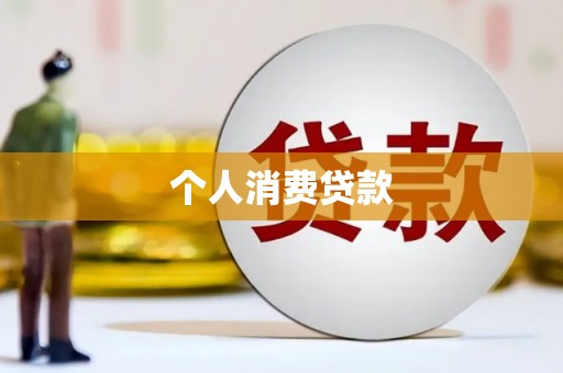 赣州个人消费贷款