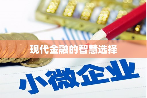 赣州现代金融的智慧选择