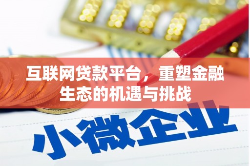 赣州互联网贷款平台，重塑金融生态的机遇与挑战