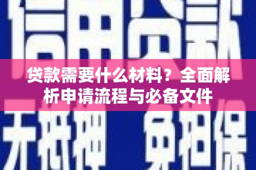 赣州贷款需要什么材料？全面解析申请流程与必备文件