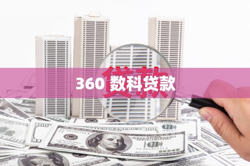 赣州360 数科贷款
