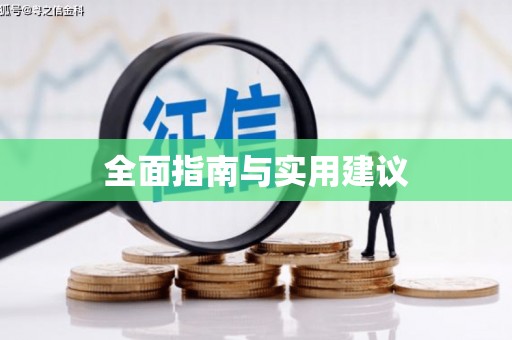 赣州全面指南与实用建议