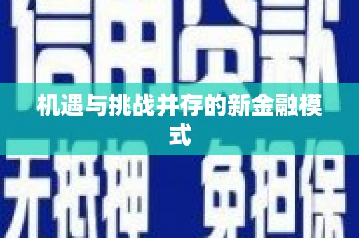 赣州机遇与挑战并存的新金融模式
