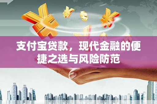 赣州支付宝贷款，现代金融的便捷之选与风险防范