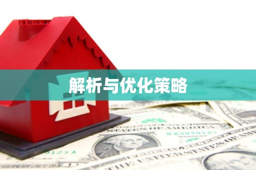 赣州解析与优化策略