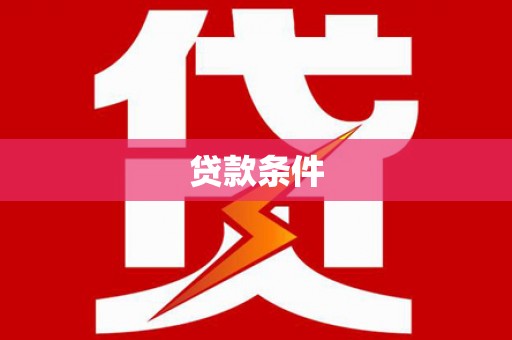 赣州贷款条件