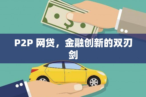 赣州P2P 网贷，金融创新的双刃剑
