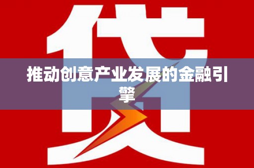 赣州推动创意产业发展的金融引擎