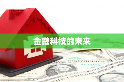 赣州金融科技的未来
