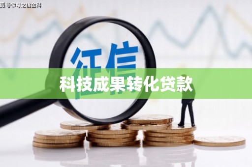 赣州科技成果转化贷款