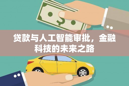 赣州贷款与人工智能审批，金融科技的未来之路