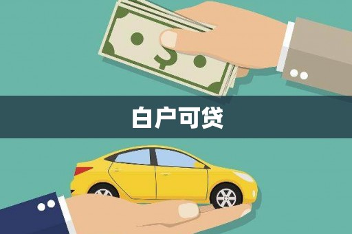 赣州白户可贷