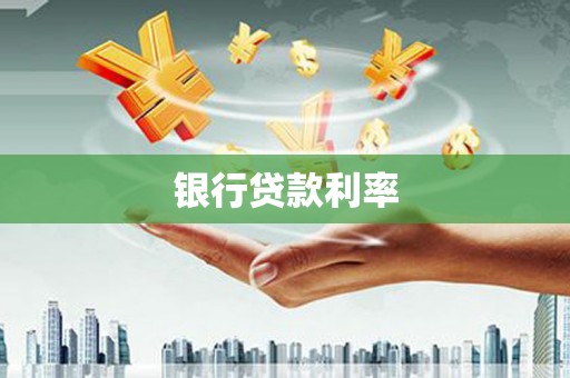 赣州银行贷款利率
