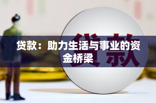 赣州贷款：助力生活与事业的资金桥梁