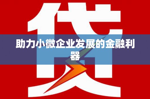 赣州助力小微企业发展的金融利器