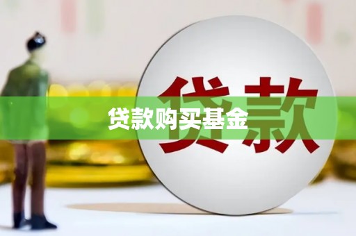 赣州贷款购买基金