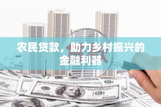 赣州农民贷款，助力乡村振兴的金融利器