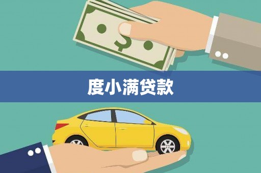 赣州度小满贷款