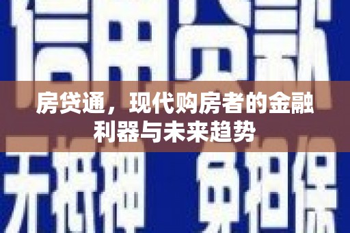 赣州房贷通，现代购房者的金融利器与未来趋势