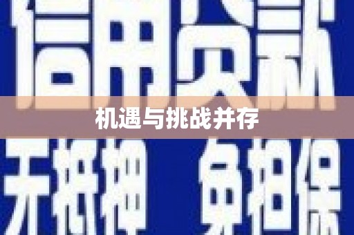 赣州机遇与挑战并存