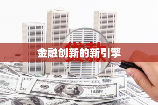 赣州金融创新的新引擎