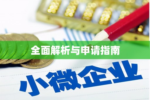 赣州全面解析与申请指南