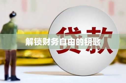 赣州解锁财务自由的钥匙
