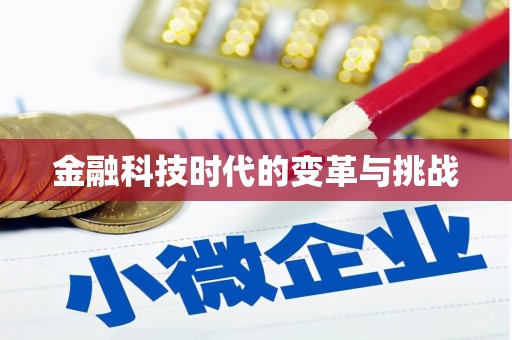 赣州金融科技时代的变革与挑战