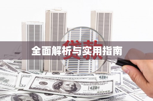 赣州全面解析与实用指南
