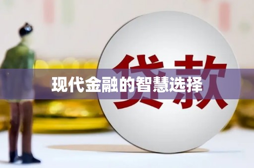 赣州现代金融的智慧选择