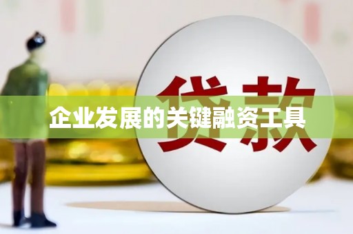 赣州企业发展的关键融资工具