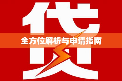 赣州全方位解析与申请指南