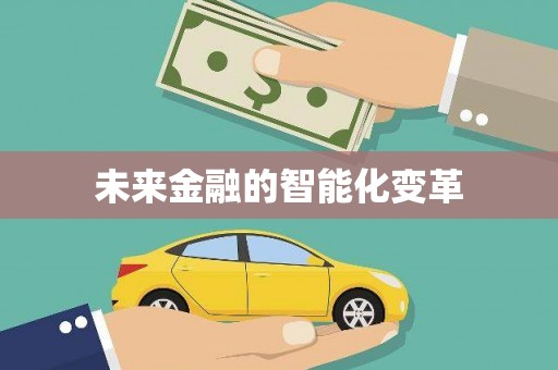 赣州未来金融的智能化变革