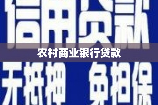 赣州农村商业银行贷款