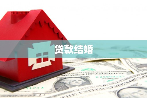 赣州贷款结婚