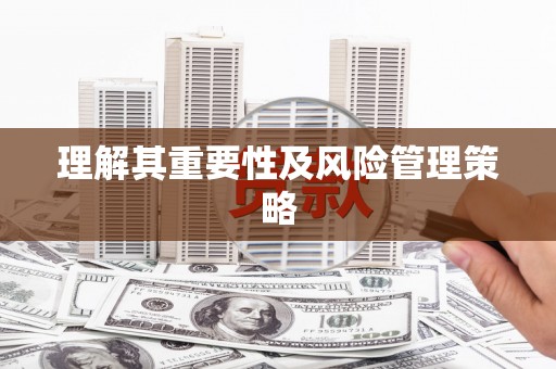 赣州理解其重要性及风险管理策略