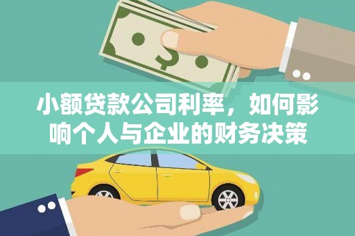 赣州小额贷款公司利率，如何影响个人与企业的财务决策