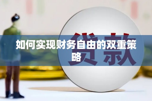 赣州如何实现财务自由的双重策略