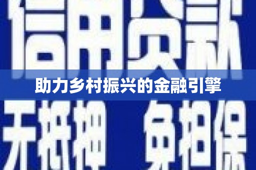 赣州助力乡村振兴的金融引擎