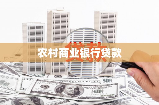 赣州农村商业银行贷款