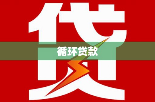 赣州循环贷款