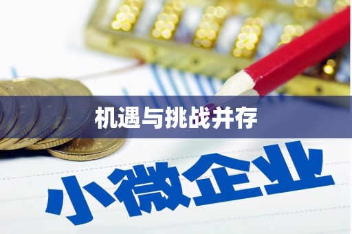 赣州机遇与挑战并存