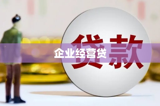 赣州企业经营贷