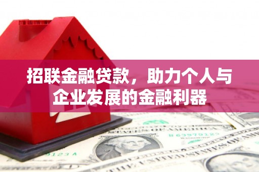 赣州招联金融贷款，助力个人与企业发展的金融利器