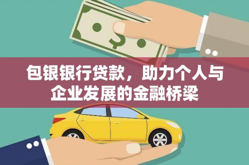 赣州包银银行贷款，助力个人与企业发展的金融桥梁
